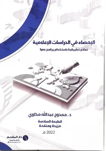 الاحصاء فى الدراسات الاعلامية (نماذج تطبيقية باستخدام برنامج Spss) غلاف - ابيض  - الطبعة السادسة