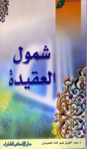 شمول العقيدة
