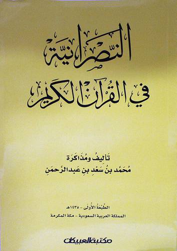 النصرانية في القران الكريم (غلاف) ابيض