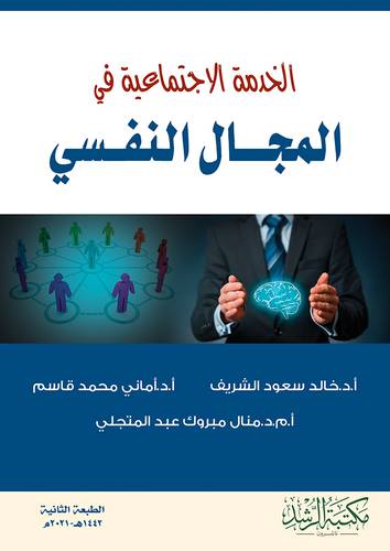 الخدمة الاجتماعية في المجال النفسي