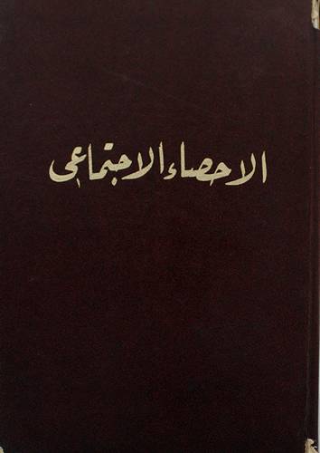 الاحصاء الاجتماعى ( مجلد ) ابيض