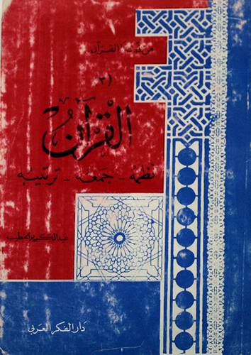 القران نظمه جمعه ترتيبه