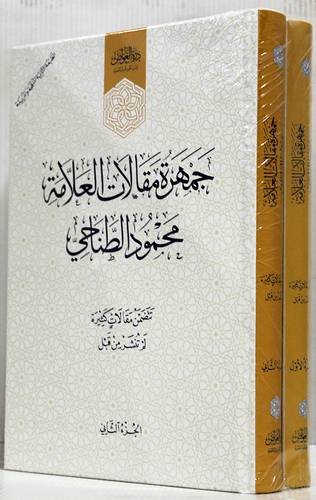 جمهرة مقالات العلامة محمود الطناحي 2/1