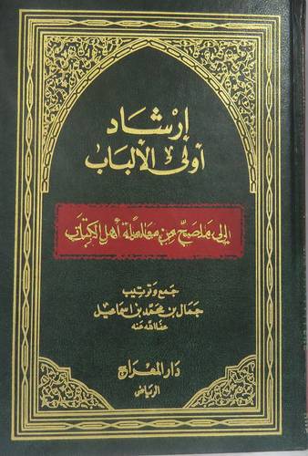ارشاد اولى الالباب