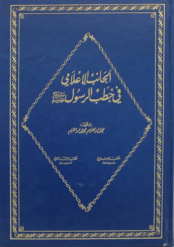 الجانب الاعلامي في خطب الرسول  صلي الله عليه وسلم ( مجلد ) ابيض