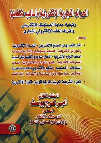 الجرائم التجارية الالكترونية واساليب مكافحتها - وكيفية حماية المستهلك الالكتروني