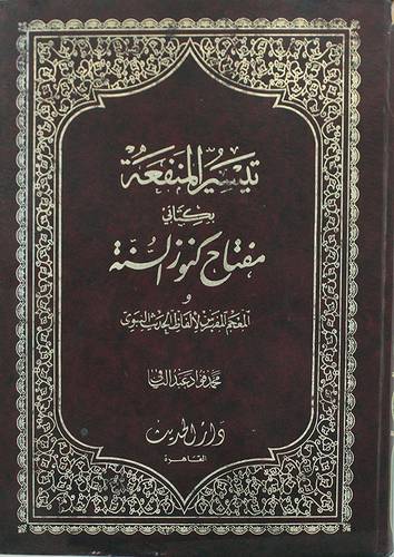 تيسير المنفعة ( مجلد ) ابيض