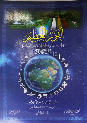 الفوز العظيم دراسة مقارنة لاديان العالم المعاصرة (غلاف) ابيض لونان