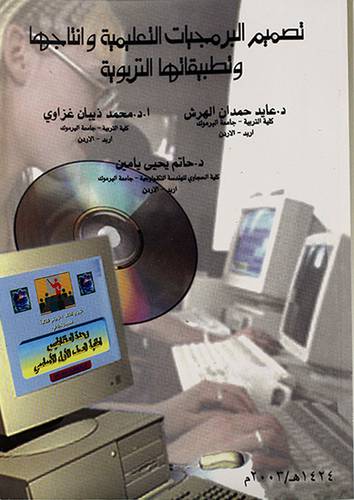 تصميم البرمجيات التعليمية وانتاجها وتطبيقاتها التربوية