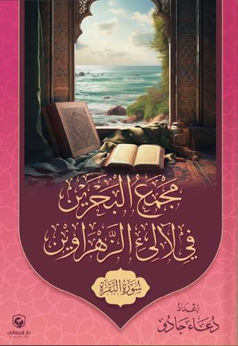 مجمع البحرين فى لالئ الزهراوين ـ سورة البقرة ( كرتونى ) ابيض