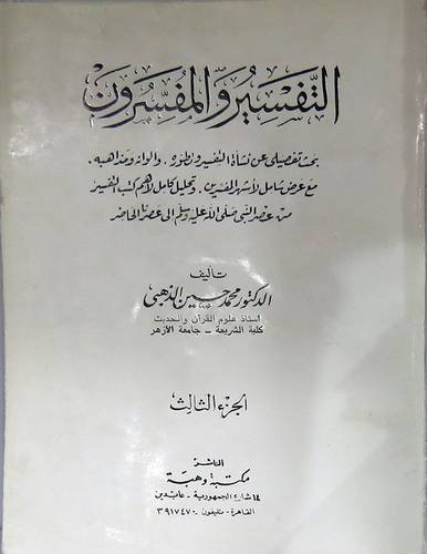 التفسير والمفسرون     ج3    (غلاف) ابيض