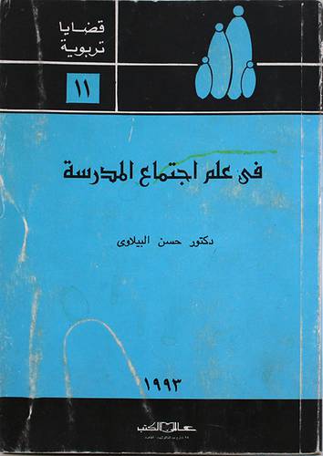 في علم اجتماع المدرسة