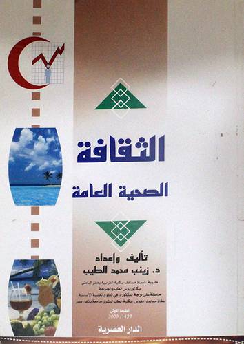 الثقافة الصحية العامة (غلاف)