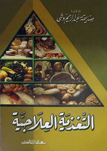 التغذية العلاجية