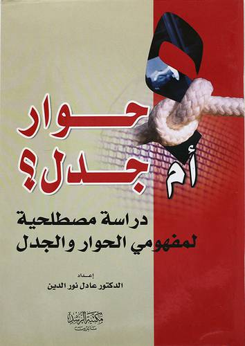 حوار ام جدل ؟ {دراسة مصطلحية لمفهومى الحوار والجدل}