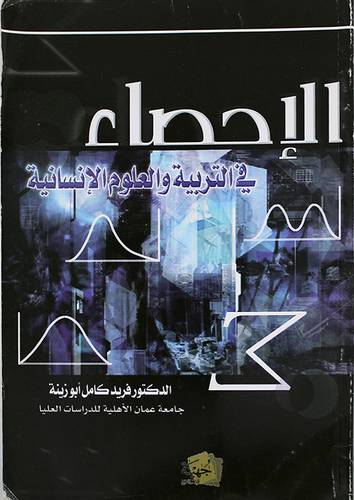 الاحصاء في التربية والعلوم الانسانية