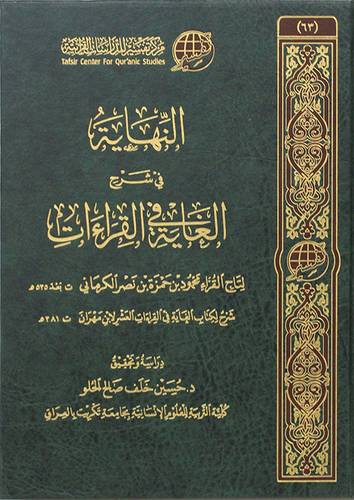 النهاية فى شرح الغاية فى القراءات (مجلد) شاموا