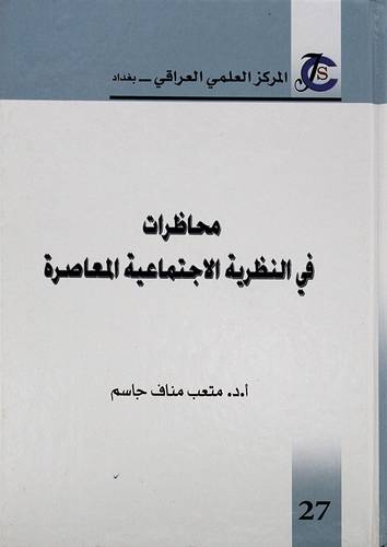 محاظرات في النظرية الاجتماعية المعاصرة