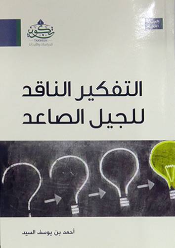 التفكير الناقد للجيل الصاعد (غلاف) - شاموا