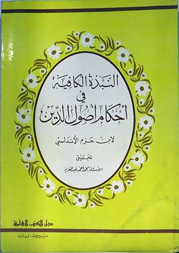 النبذة الكافية في احكام الدين   (غلاف) ابيض