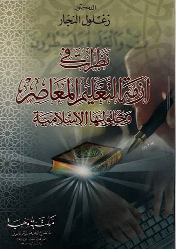 نظرات في ازمة التعليم المعاصر وحلولها الاسلامية (غلاف)