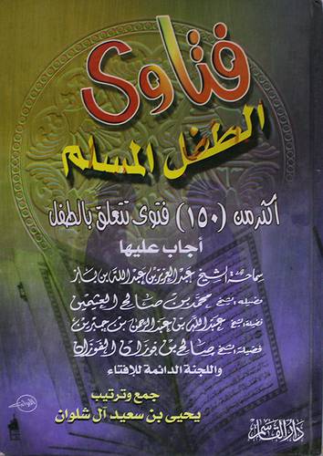 فتاوى الطفل المسلم