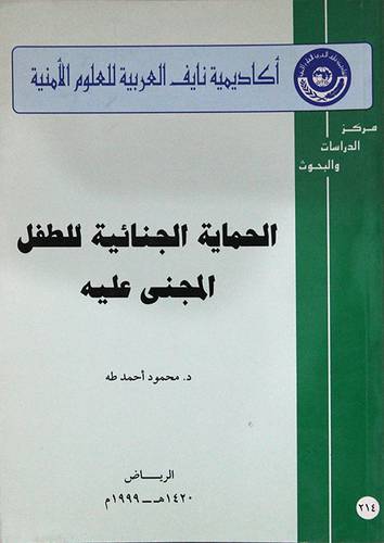 الحماية الجنائية للطفل المجني عليه (غلاف) ابيض