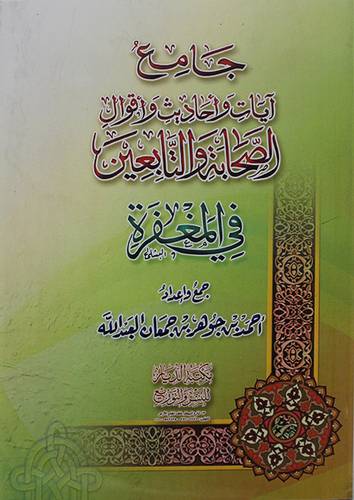 جامع ايات واحاديث واقوال الصحابة والتابعين في المغفرة (غلاف) شاموا