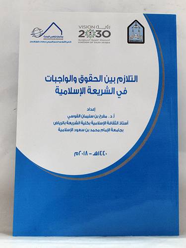 التلازم بين الحقوق والواجبات في الشريعة الاسلامية ( غلاف ) ابيض