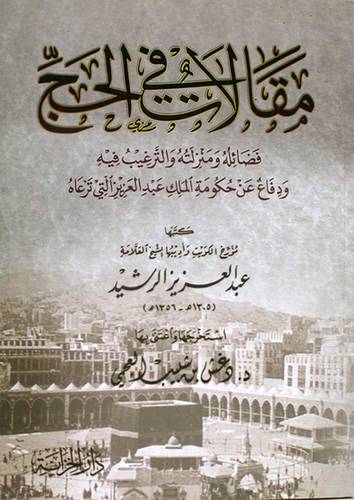 مقالات في الحج فضائله ومنزلته والترغيب فيه ودفاع عن حكومة الملك عبدالعزيز التى ترعاه (غلاف) اصفر
