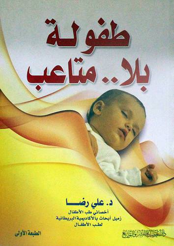 طفولة بلا متاعب
