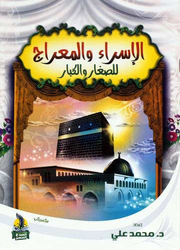 الاسراء والمعراج للغار والكبار (غلاف) ملون