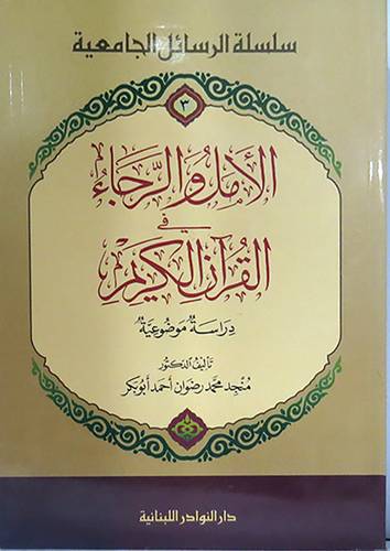 الامل والرجاء في القران الكريم (غلاف)