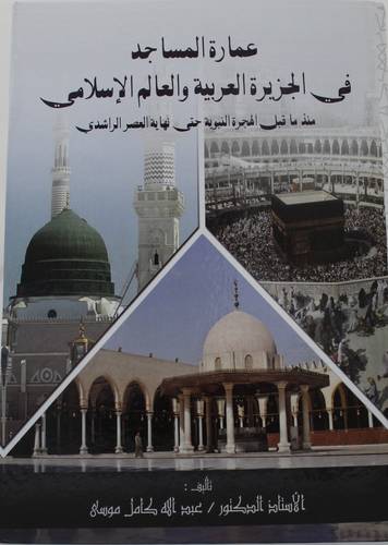 عمارة المساجد في الجزيرة العربية والعالم الاسلامي - منذ ما قبل الهجرة النبوية حتى نهاية العصر الراشدي (كرتوني ) ابيض