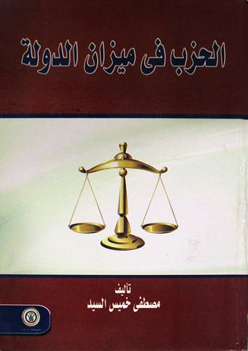 الحزب في ميزان الدولة (كرتونى)