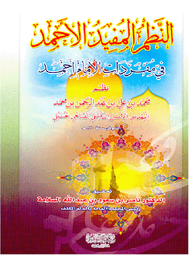 النظم المفيد الاحمد في مفردات الامام احمد