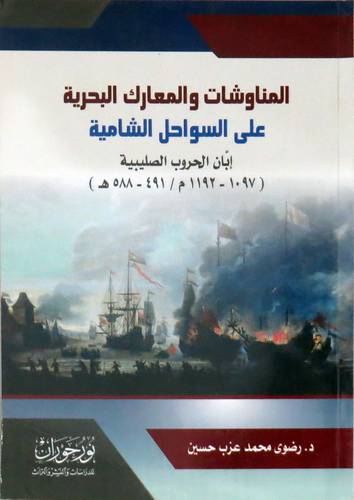 المناوشات والمعارك البحرية على السواحل الشامية ابان الحروب الصليبية (1097-1192م /491-588هـ)غلاف - نباتى