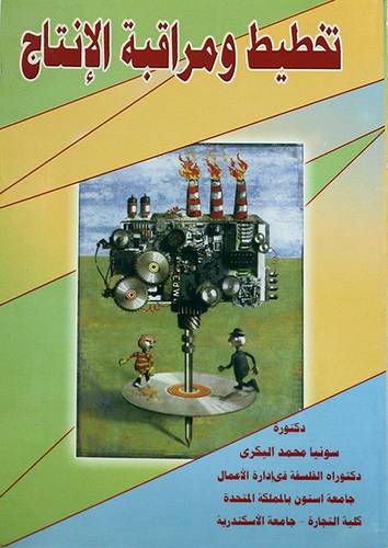 تخطيط ومراقبة الانتاج (غلاف)