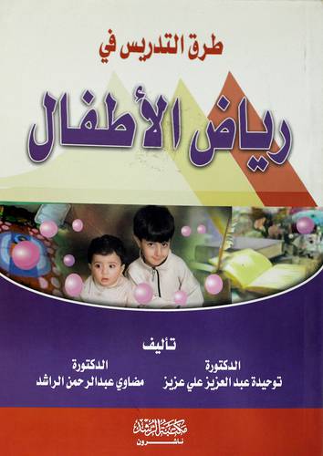 طرق التدريس في رياض الأطفال