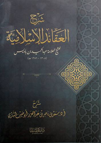 شرح العقائد الاسلامية ( غلاف ) شاموا