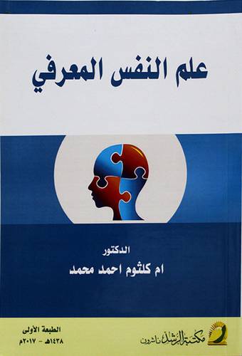 علم النفس المعرفي