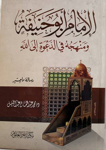 الامام ابوحنيفة ومنهجه في الدعوة الى الله (كرتونى)