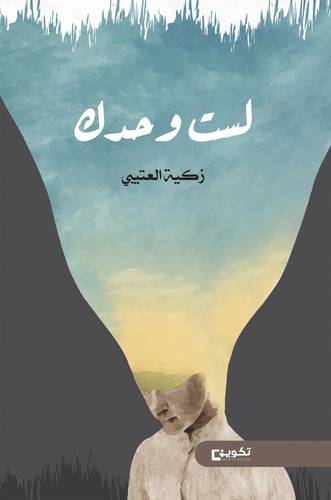 لست وحدك   (غلاف)  شاموا