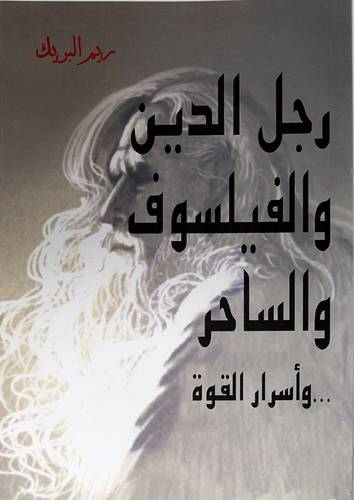 رجل الدين والفيلسوف والساحر واسرار القوة 15×19.5