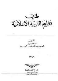طرق تعليم التربية الاسلامية