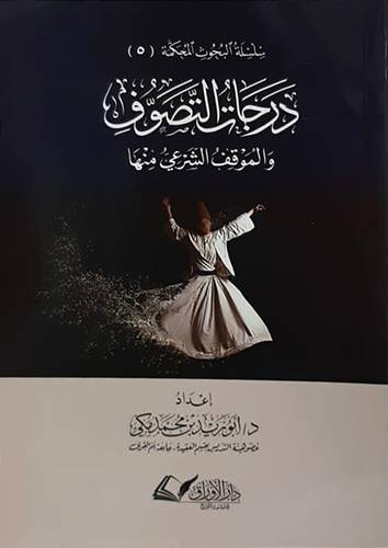 درجات التصوف والموقف الشرعى منها (غلاف) شاموا