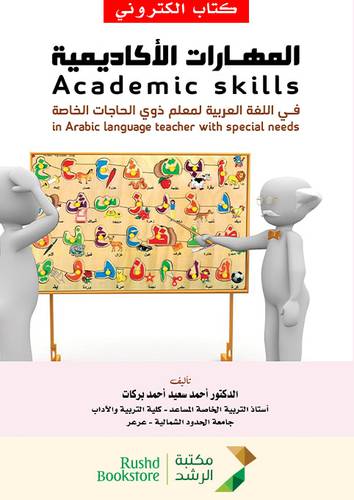 المهارات الاكاديمية فى اللغة العربية لذوى الحاجات الخاصة (نسخة الكترونية)