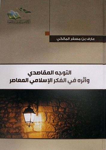 التوجه المقاصدى واثرهـ في الفكر الاسلامي المعاصر ( كرتونى) شاموا