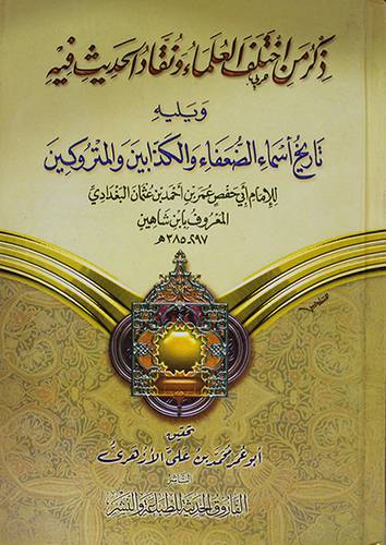 ذكر من اختلف العلماء ونقاد الحديث فيه ويليه تاريخ امساء الضعفاء 00(كرتوني)