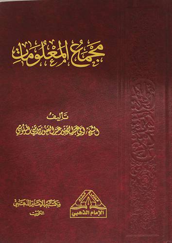 مجمع المعلومات (مجلد) شاموا